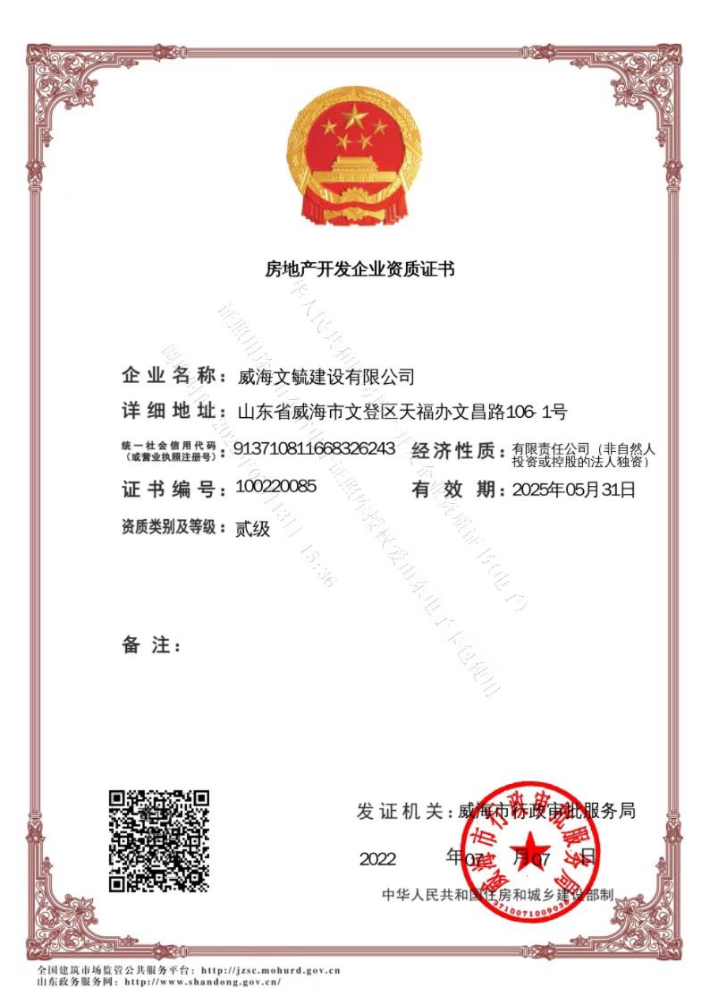 文毓房地产开发资质.jpg